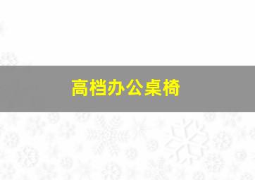 高档办公桌椅