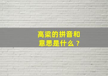 高梁的拼音和意思是什么 ?