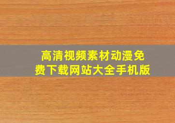 高清视频素材动漫免费下载网站大全手机版