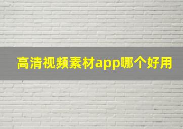 高清视频素材app哪个好用