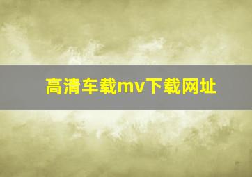 高清车载mv下载网址