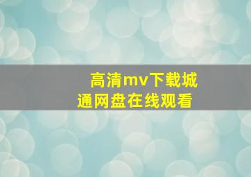 高清mv下载城通网盘在线观看