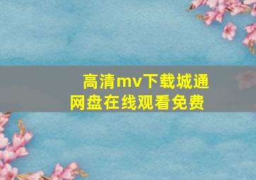 高清mv下载城通网盘在线观看免费