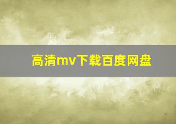 高清mv下载百度网盘