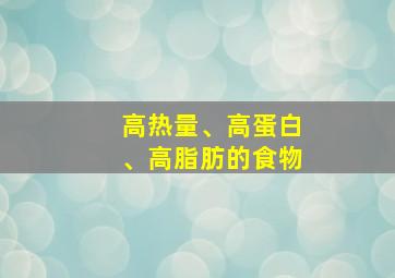 高热量、高蛋白、高脂肪的食物