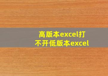 高版本excel打不开低版本excel