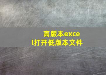 高版本excel打开低版本文件