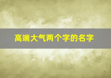 高端大气两个字的名字