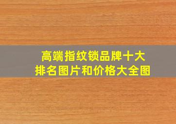 高端指纹锁品牌十大排名图片和价格大全图