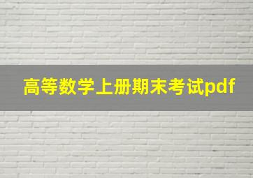 高等数学上册期末考试pdf