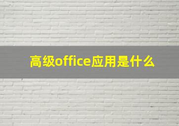 高级office应用是什么