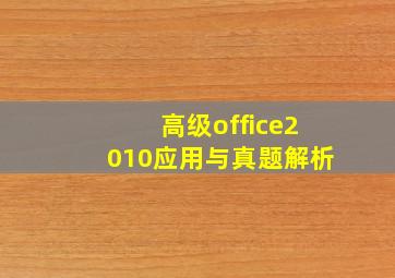 高级office2010应用与真题解析