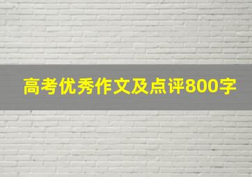 高考优秀作文及点评800字