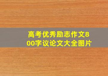 高考优秀励志作文800字议论文大全图片