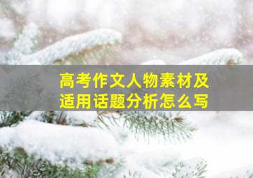 高考作文人物素材及适用话题分析怎么写