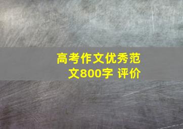 高考作文优秀范文800字+评价