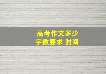 高考作文多少字数要求 时间