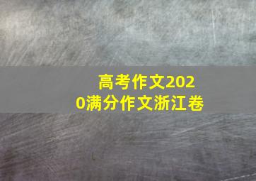 高考作文2020满分作文浙江卷