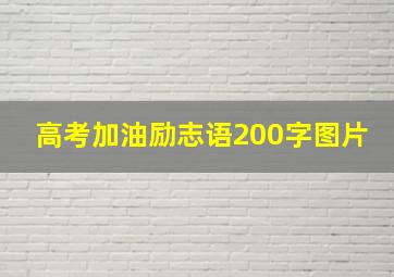 高考加油励志语200字图片