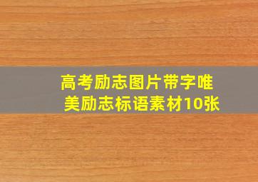 高考励志图片带字唯美励志标语素材10张