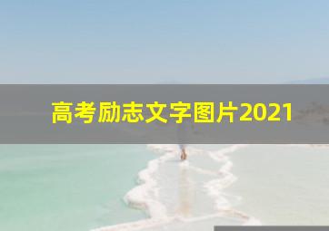 高考励志文字图片2021