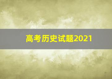 高考历史试题2021