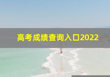 高考成绩查询入口2022