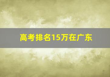 高考排名15万在广东