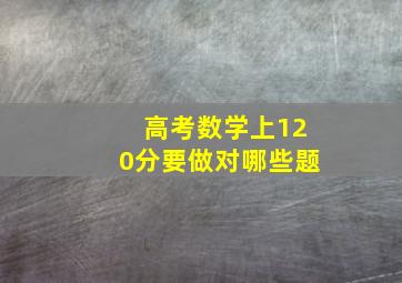 高考数学上120分要做对哪些题