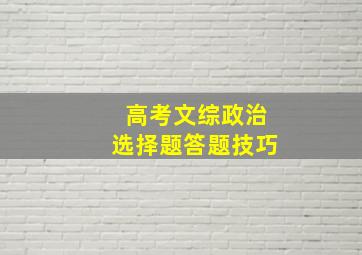 高考文综政治选择题答题技巧