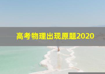 高考物理出现原题2020