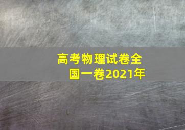 高考物理试卷全国一卷2021年