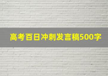 高考百日冲刺发言稿500字