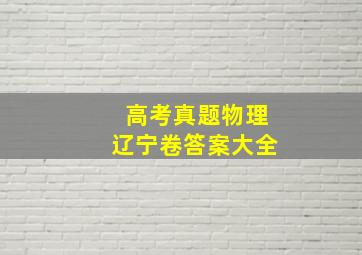 高考真题物理辽宁卷答案大全