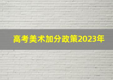 高考美术加分政策2023年