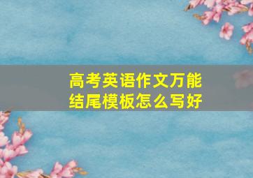 高考英语作文万能结尾模板怎么写好