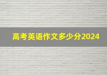 高考英语作文多少分2024