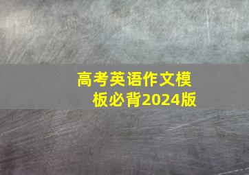 高考英语作文模板必背2024版