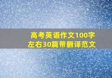 高考英语作文100字左右30篇带翻译范文