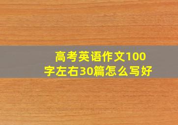 高考英语作文100字左右30篇怎么写好