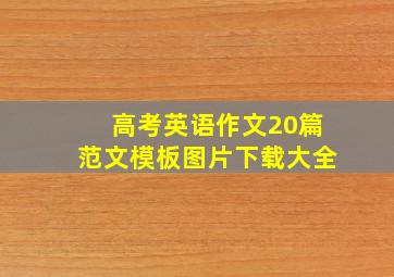 高考英语作文20篇范文模板图片下载大全