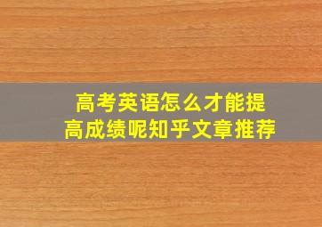 高考英语怎么才能提高成绩呢知乎文章推荐