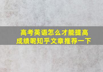 高考英语怎么才能提高成绩呢知乎文章推荐一下