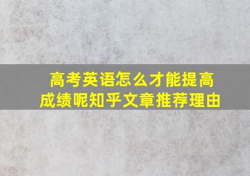 高考英语怎么才能提高成绩呢知乎文章推荐理由