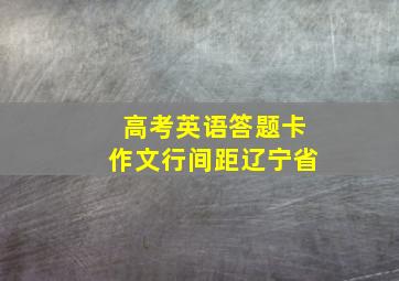 高考英语答题卡作文行间距辽宁省