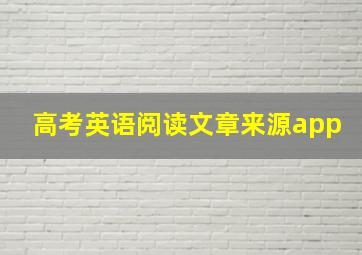 高考英语阅读文章来源app