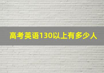 高考英语130以上有多少人