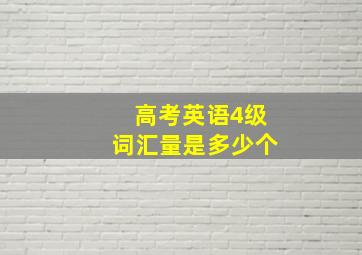 高考英语4级词汇量是多少个