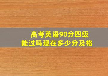 高考英语90分四级能过吗现在多少分及格