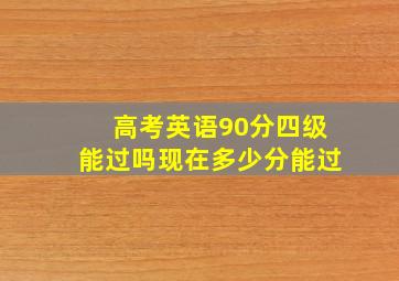 高考英语90分四级能过吗现在多少分能过